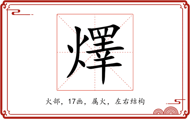 燡 燡