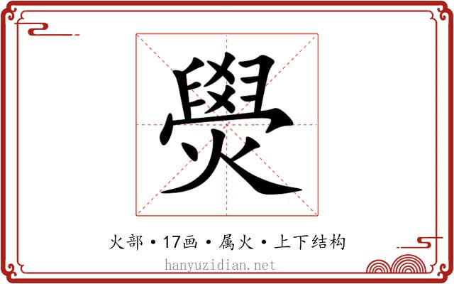燢 燢