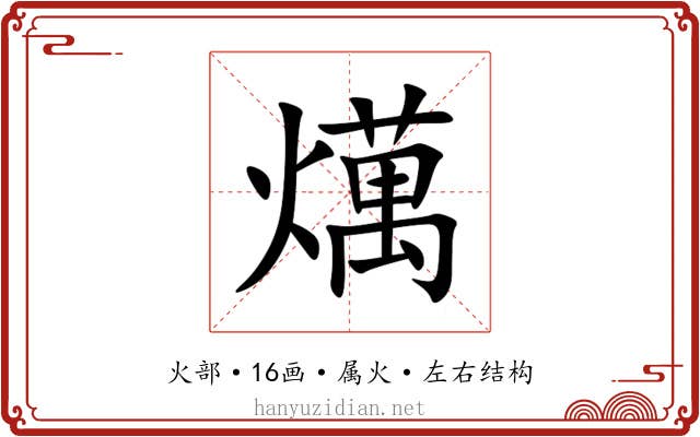 燤 燤