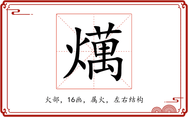 燤 燤