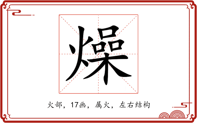 燥 燥