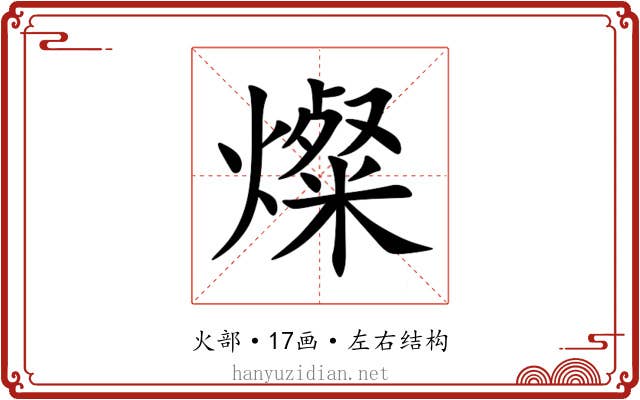 燦