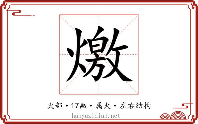 燩 燩