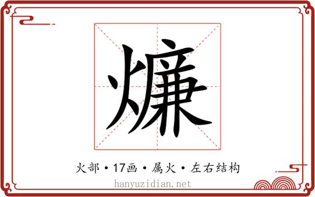 燫 燫