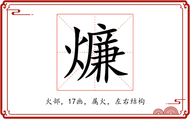 燫
