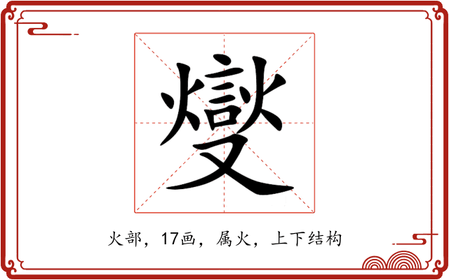 燮 燮
