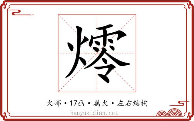 燯 燯