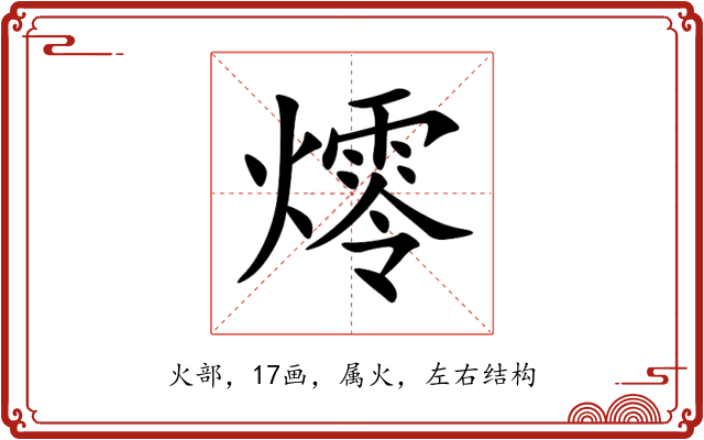 燯 燯