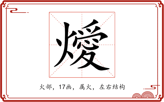 燰 燰
