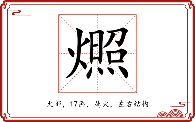 燳 燳