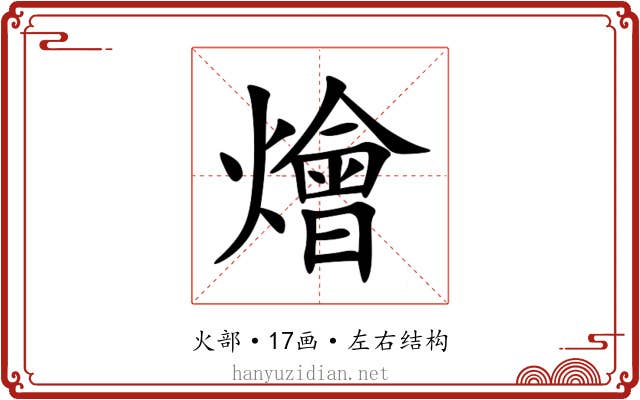 燴 燴