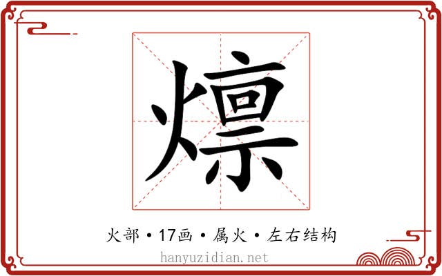 燷