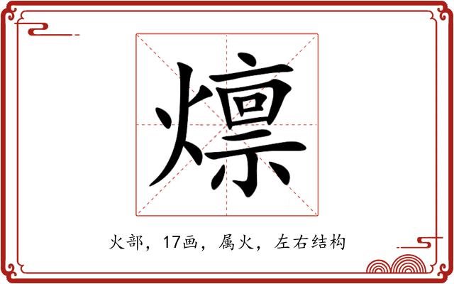 燷 燷