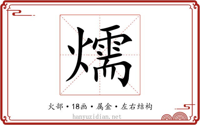 燸 燸