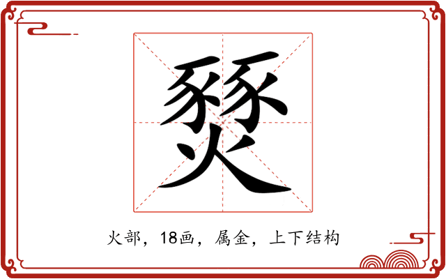 燹 燹
