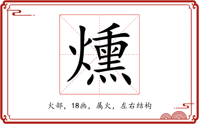燻 燻