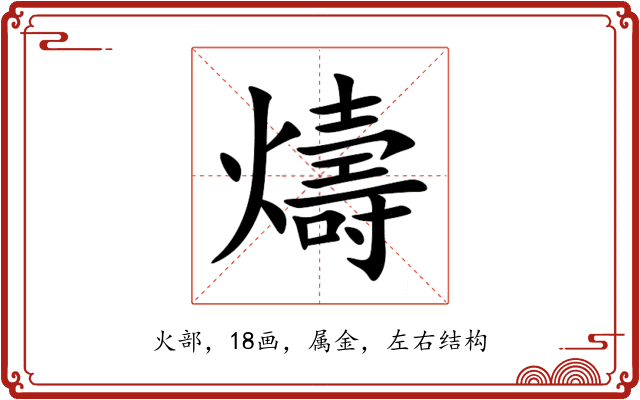 燽 燽