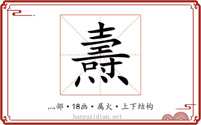 燾 燾