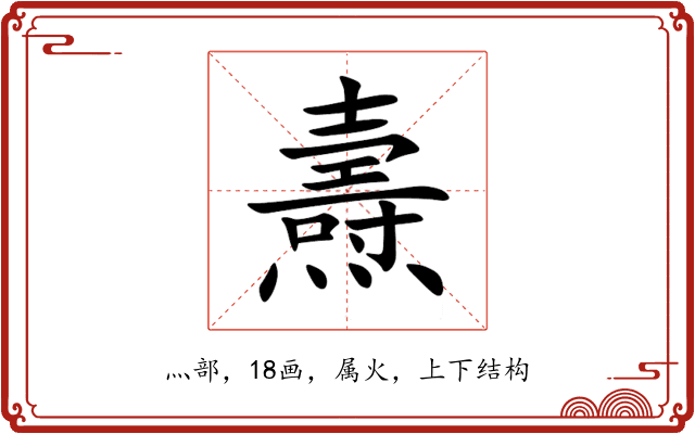 燾