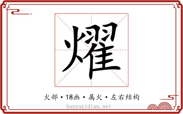 燿 燿