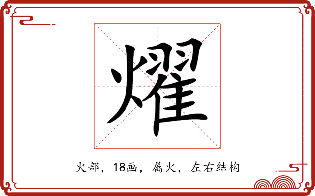 燿 燿