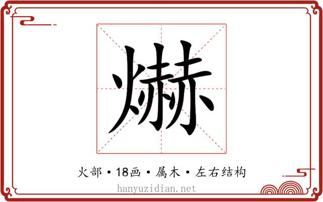 爀