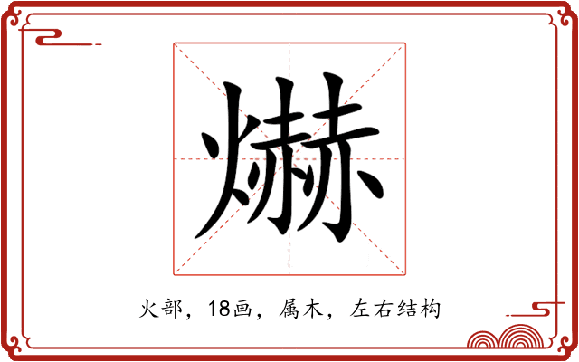 爀 爀