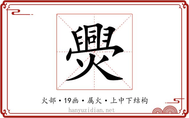 爂