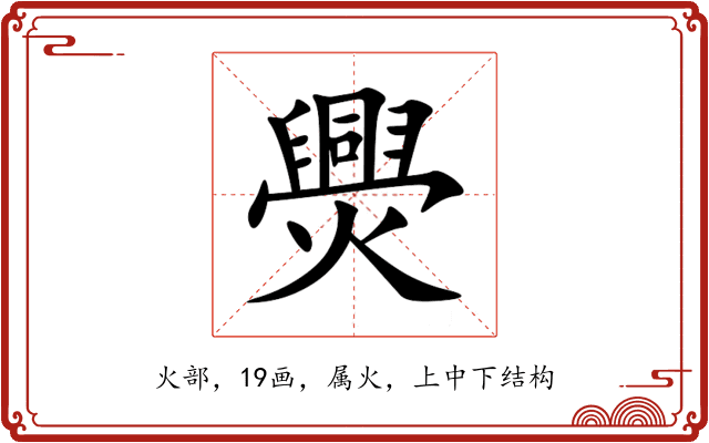 爂 爂