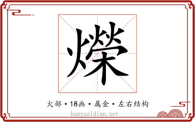 爃 爃