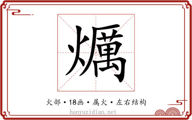 爄
