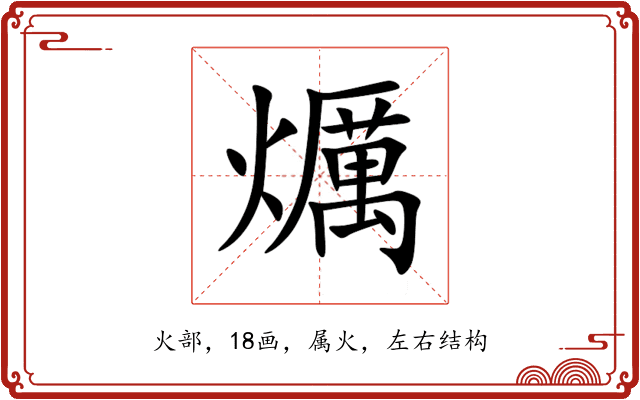 爄 爄