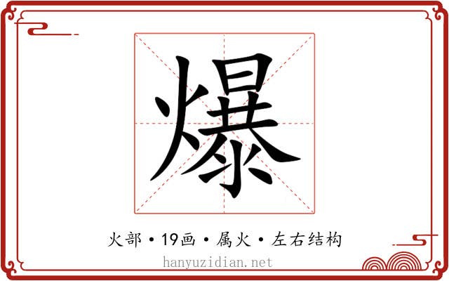 爆