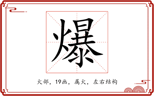 爆 爆
