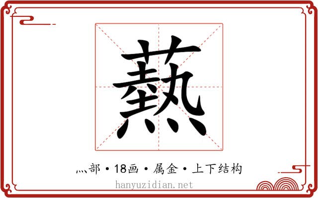 爇 爇