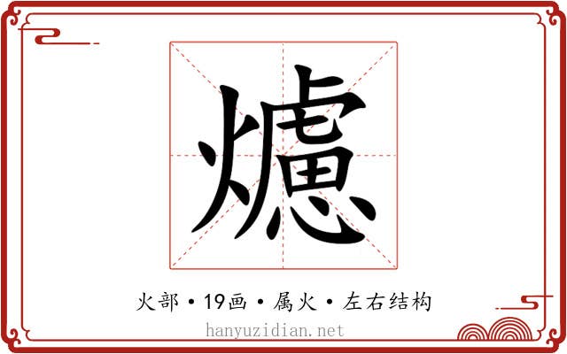 爈 爈