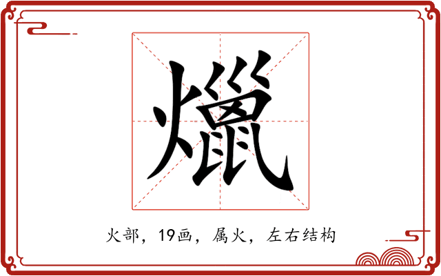 爉 爉
