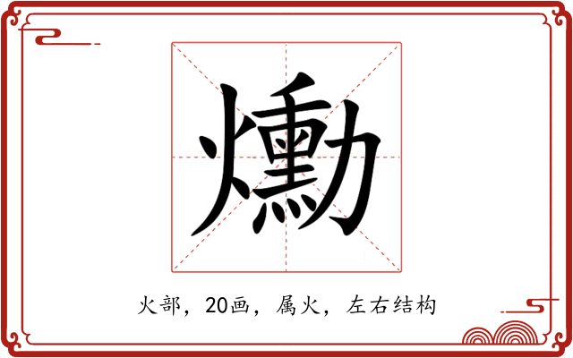 爋 爋