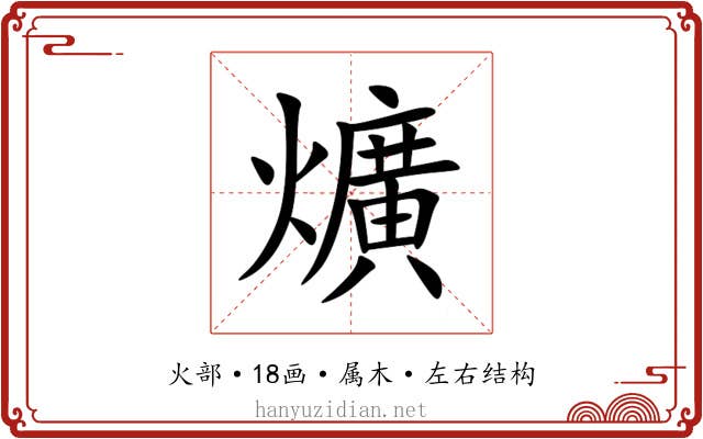 爌 爌