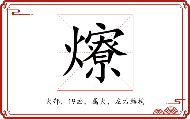 爎 爎