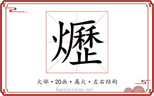 爏 爏