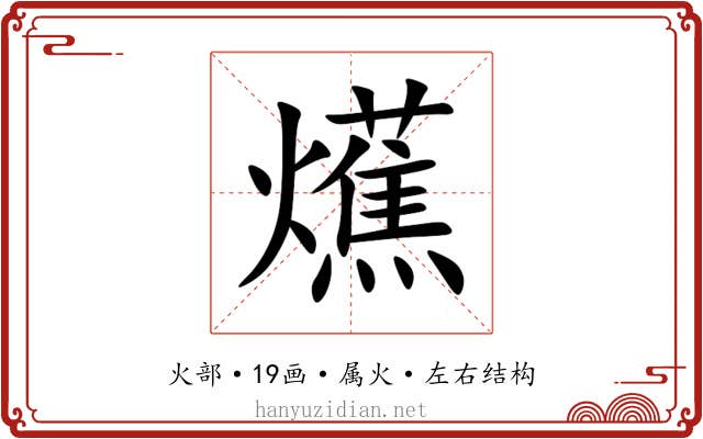 爑
