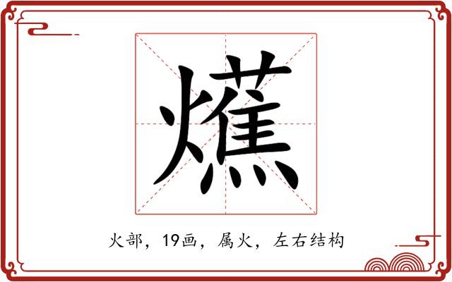 爑 爑