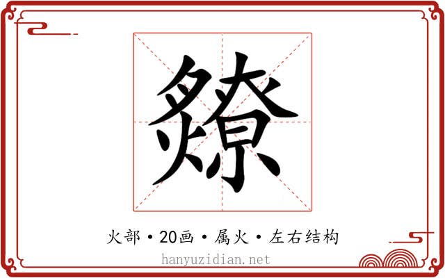 爒