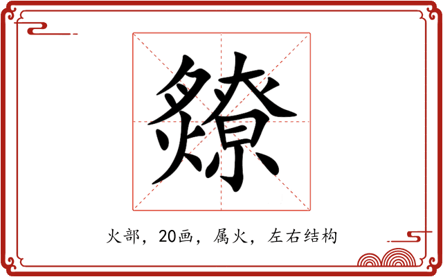 爒 爒