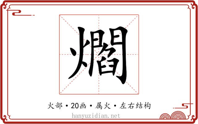 爓 爓