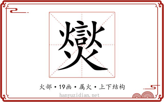 爕 爕