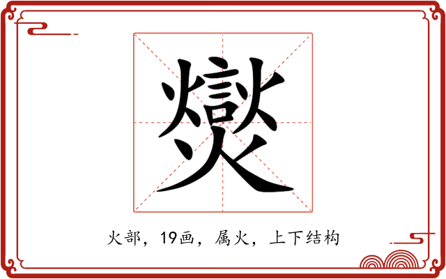 爕 爕