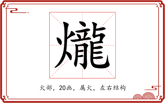 爖 爖