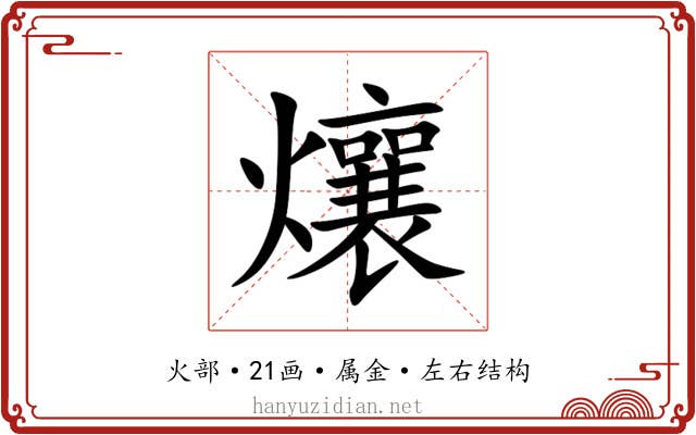 爙 爙